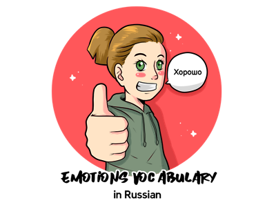 Russian Emotions Vocabulary